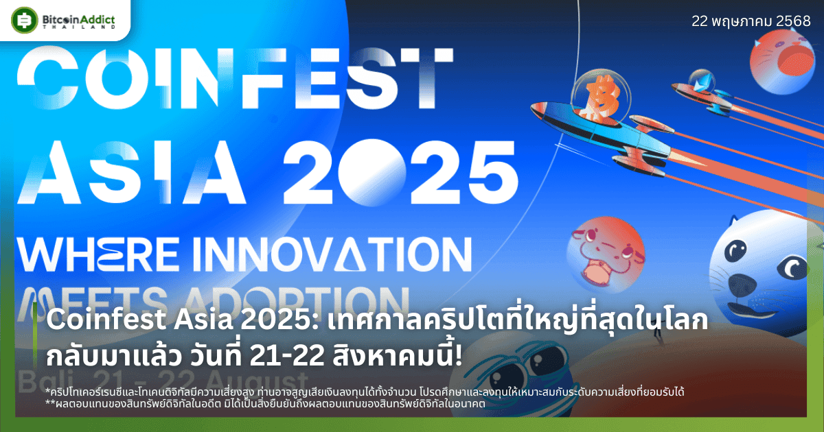 Coinfest Asia 2025: เทศกาลคริปโตที่ใหญ่ที่สุดในโลกกลับมาแล้ว วันที่ 21-22 สิงหาคมนี้!