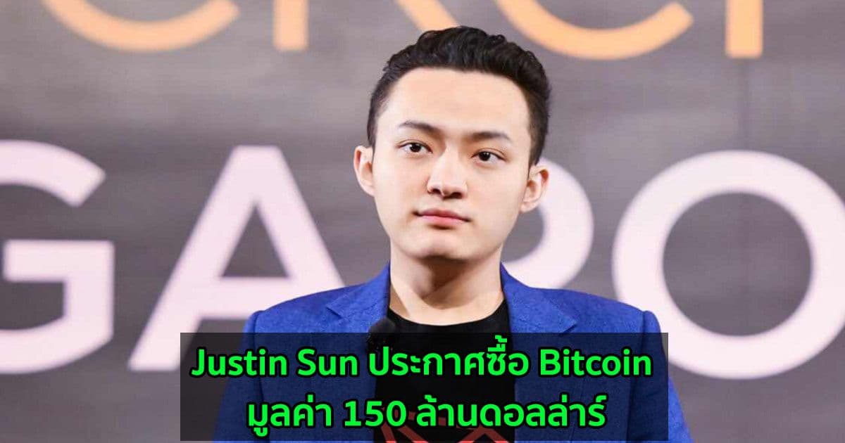 Justin Sun ประกาศซื้อ Bitcoin มูลค่า 150 ล้านดอลล่าร์