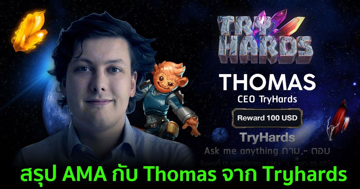 สรุป AMA กับ Thomas จาก Tryhards