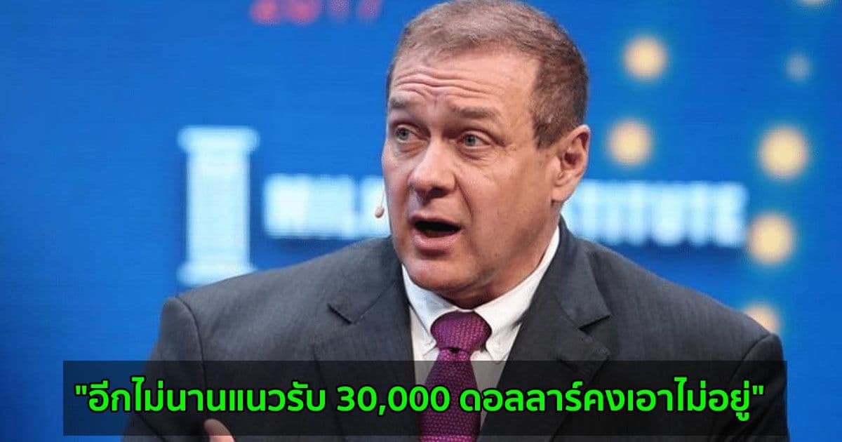 "อีกไม่นานแนวรับ 30,000 ดอลลาร์คงเอาไม่อยู่" Scott Minerd จาก Guggenheim Partners กล่าว
