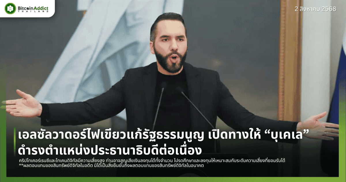 เอลซัลวาดอร์ไฟเขียวแก้รัฐธรรมนูญ เปิดทางให้ “บุเคเล” ดำรงตำแหน่งประธานาธิบดีต่อเนื่อง