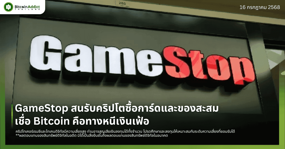 GameStop สนรับคริปโตซื้อการ์ดและของสะสม – เชื่อ Bitcoin คือทางหนีเงินเฟ้อ