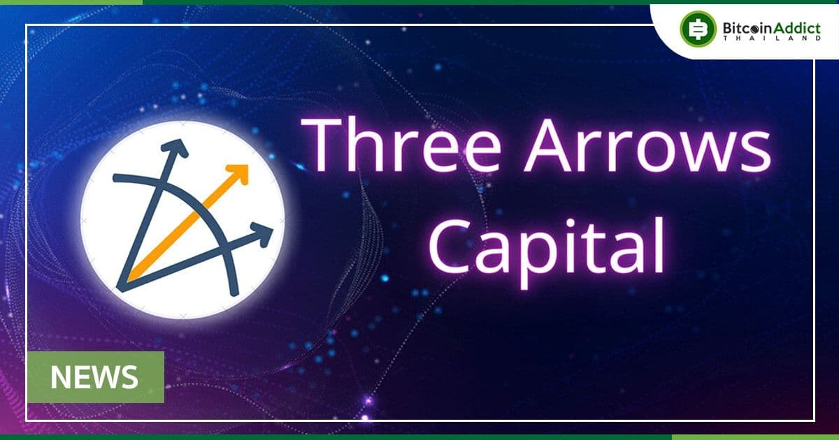 Three Arrows Capital (3AC) เล็งขายสินทรัพย์และการช่วยเหลือจากบริษัทอื่น : รายงานจาก WSJ