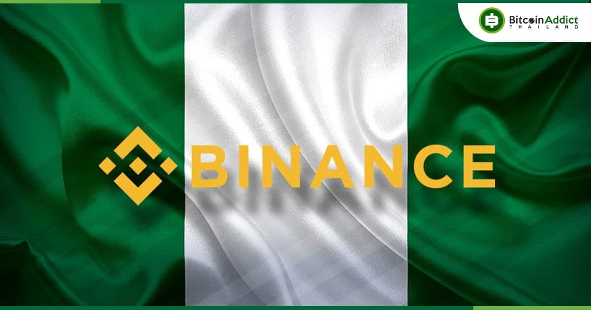 ไนจีเรีย "ปฏิเสธ" ข่าวเรื่องการปรับ Binance มูลค่า 10,000 ล้านดอลลาร์
