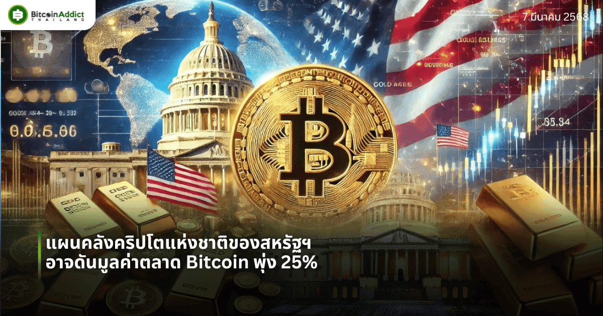 แผนคลังคริปโตแห่งชาติของสหรัฐฯ อาจดันมูลค่าตลาด Bitcoin พุ่ง 25%