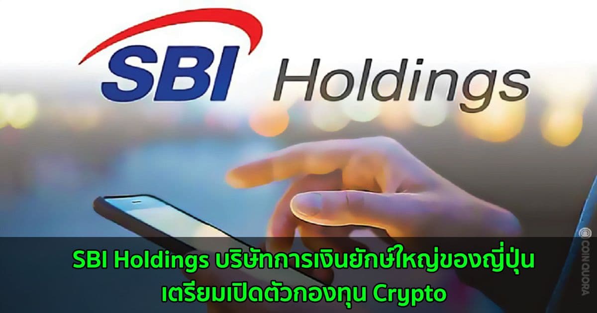 SBI Holdings บริษัทการเงินยักษ์ใหญ่ของญี่ปุ่นเตรียมเปิดตัวกองทุน Crypto