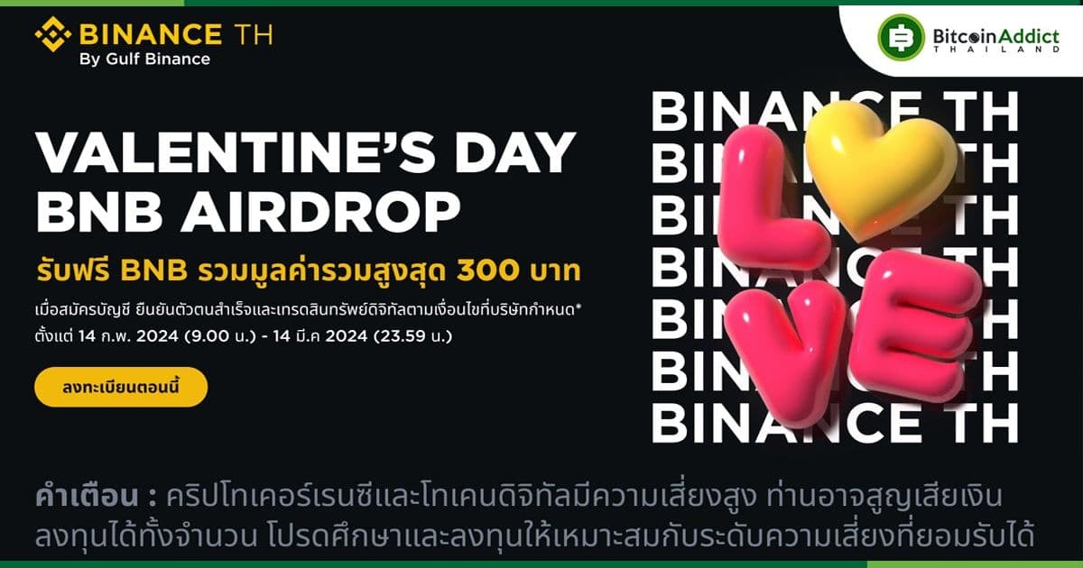 Binance TH จัดกิจกรรม BNB Airdrop ในวันวาเลนไทน์ รับเหรียญ BNB ฟรีสูงสุดถึง 300 บาท!