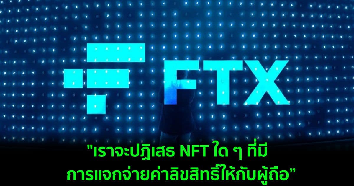 FTX US ประกาศว่าจะหลีกเลี่ยงการขาย NFT ที่เสนอค่าลิขสิทธิ์ให้กับผู้ถือ