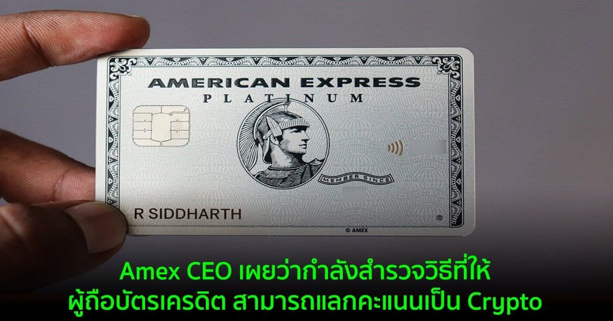 Amex CEO เผยว่ากำลังสำรวจวิธีที่ให้ผู้ถือบัตรเครดิต สามารถแลกคะแนนเป็น Crypto