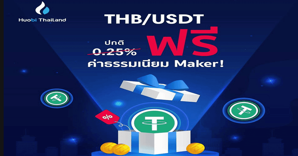 เว็บเทรด Huobi Thailand จัดโปรโมชั่น เทรด THB/USDT ฟรี ไม่มีค่าธรรมเนียม เริ่มเที่ยงวันนี้