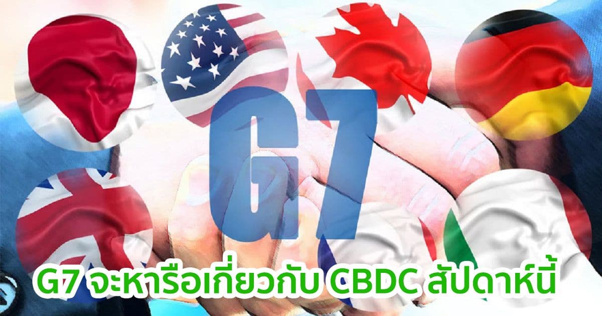 G7 จะหารือเกี่ยวกับ CBDC และการจัดเก็บภาษีดิจิทัลในสัปดาห์นี้