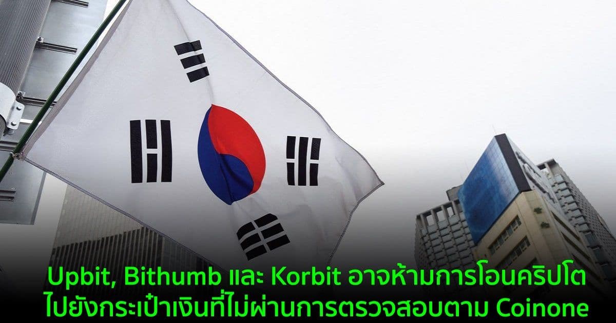 Upbit, Bithumb และ Korbit อาจห้ามการโอนคริปโตไปยังกระเป๋าเงินที่ไม่ผ่านการตรวจสอบตาม Coinone