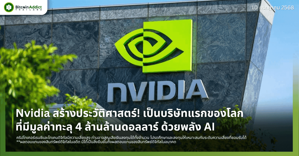 Nvidia สร้างประวัติศาสตร์! เป็นบริษัทแรกของโลกที่มีมูลค่าทะลุ 4 ล้านล้านดอลลาร์ ด้วยพลัง AI 