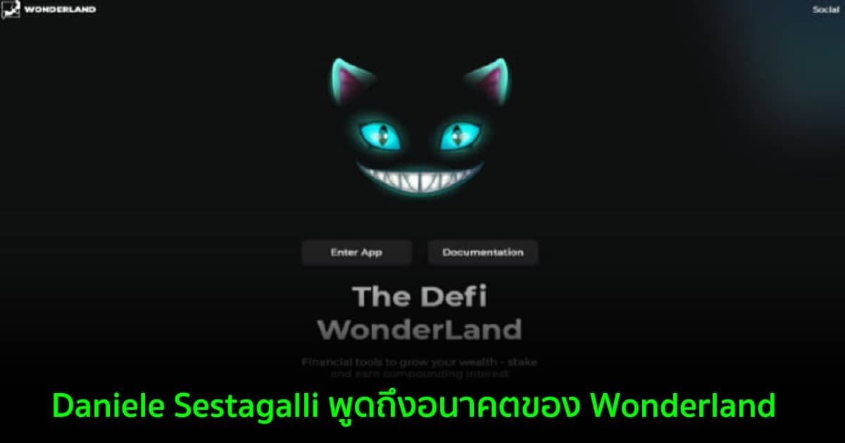 Daniele Sestagalli พูดถึงอนาคตของ Wonderland