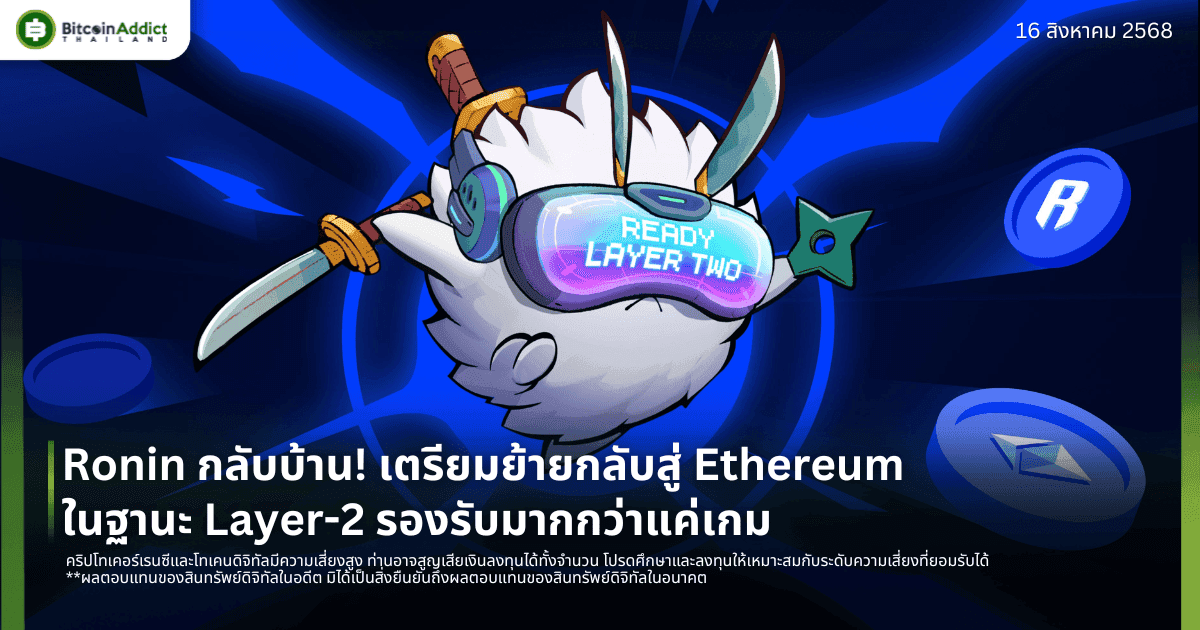 Ronin กลับบ้าน! เตรียมย้ายกลับสู่ Ethereum ในฐานะ Layer-2 รองรับมากกว่าแค่เกม