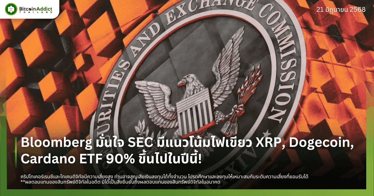 Bloomberg มั่นใจ SEC มีแนวโน้มไฟเขียว XRP, Dogecoin, Cardano ETF 90% ขึ้นไปในปีนี้!