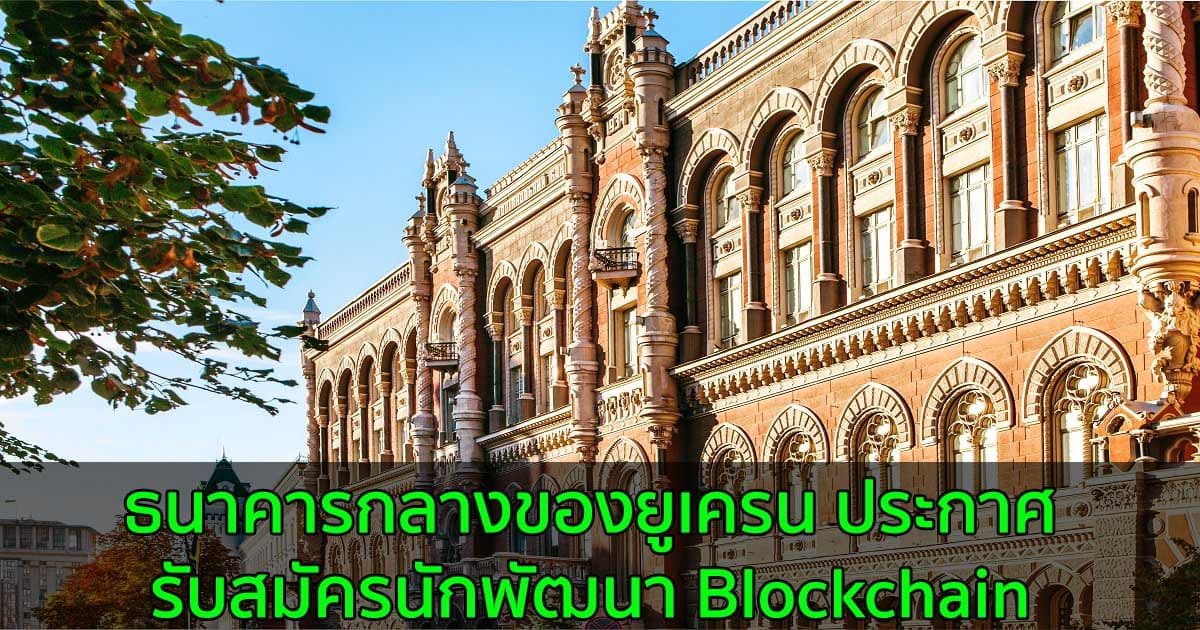 ธนาคารกลางของยูเครน ประกาศรับสมัครนักพัฒนา Blockchain