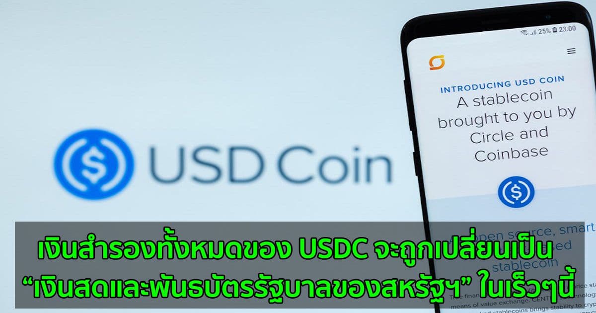 เงินสำรองทั้งหมดของ USDC จะถูกเปลี่ยนเป็น “เงินสดและพันธบัตรรัฐบาลของสหรัฐฯ” ในเร็วๆนี้
