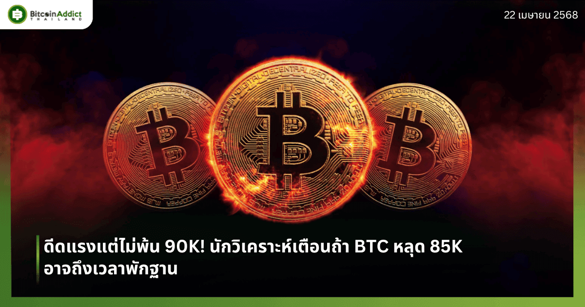 ดีดแรงแต่ไม่พ้น 90K! นักวิเคราะห์เตือนถ้า BTC หลุด 85K อาจถึงเวลาพักฐาน