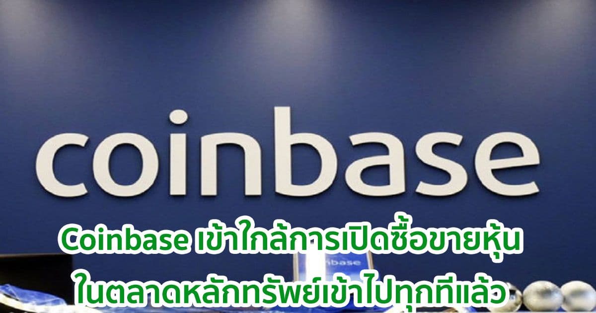 Coinbase เข้าใกล้การเปิดซื้อขายหุ้นในตลาดหลักทรัพย์เข้าไปทุกทีแล้วหลังยื่นแบบ S-1 กับ SEC