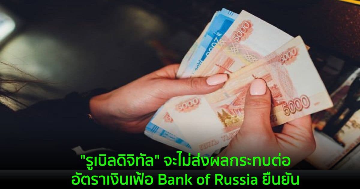 "รูเบิลดิจิทัล" จะไม่ส่งผลกระทบต่ออัตราเงินเฟ้อ Bank of Russia ยืนยัน