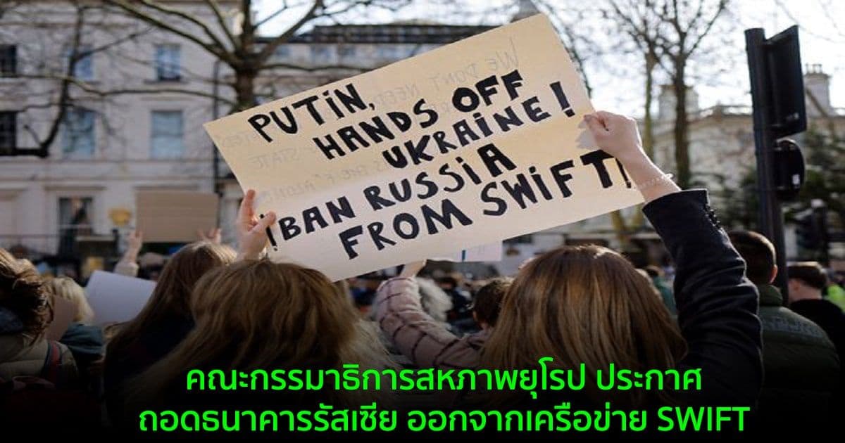 คณะกรรมาธิการสหภาพยุโรป ประกาศถอดธนาคารรัสเซีย ออกจากเครือข่าย SWIFT