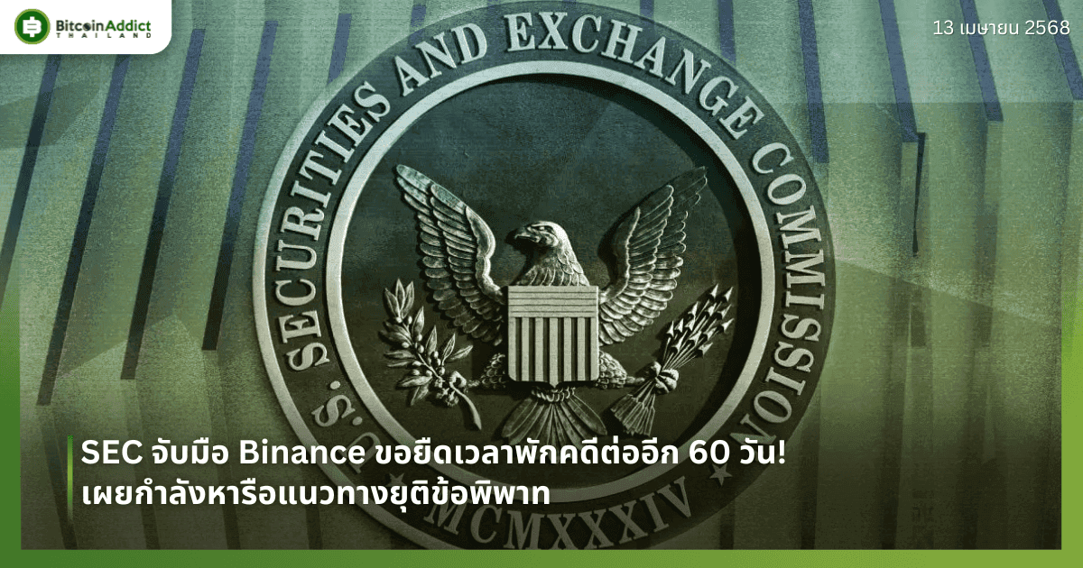 SEC จับมือ Binance ขอยืดเวลาพักคดีต่ออีก 60 วัน! เผยกำลังหารือแนวทางยุติข้อพิพาท