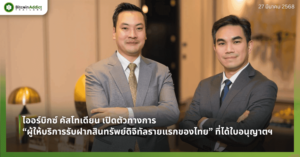 ออร์บิกซ์ คัสโทเดียน เปิดตัวทางการ “ผู้ให้บริการรับฝากสินทรัพย์ดิจิทัลรายแรกของไทย” ที่ได้ใบอนุญาตฯ