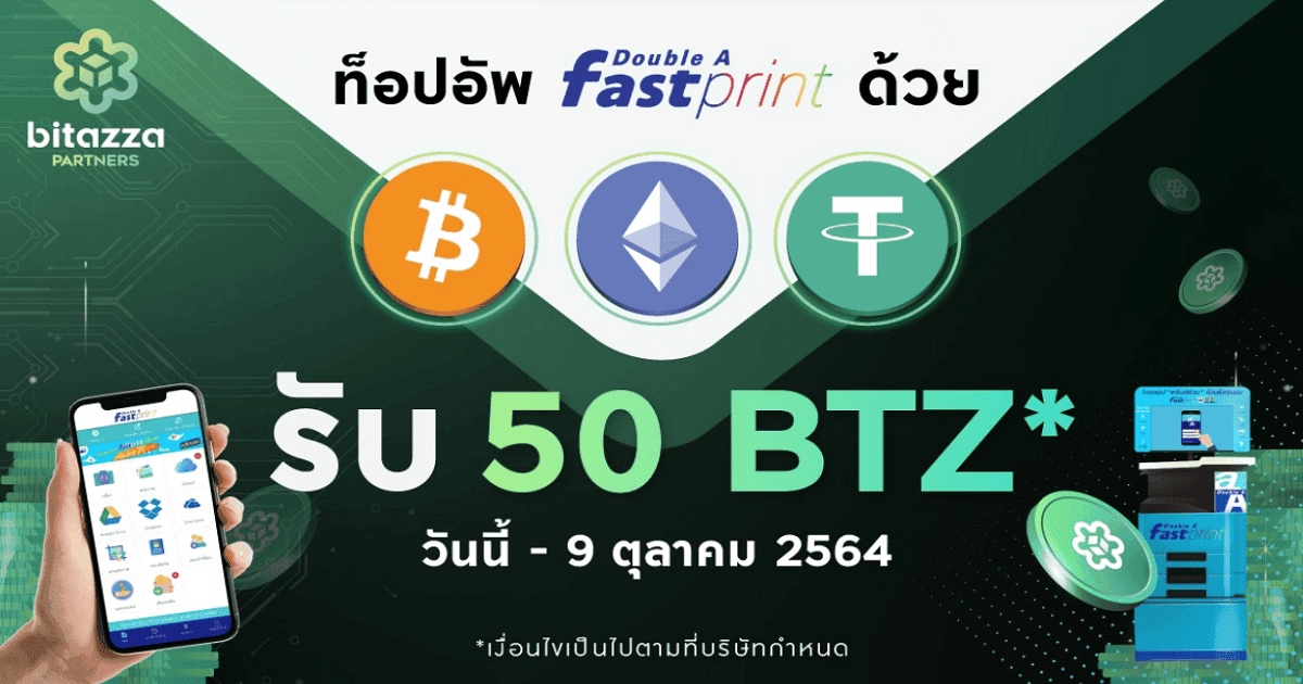 Double A จับมือกับ Bitazza ท็อปอัพด้วย Bitcoin , Ethereum และ USDT รับฟรี 50 โทเคน BTZ ของบิทาซซ่า มูลค่า 333 บาท