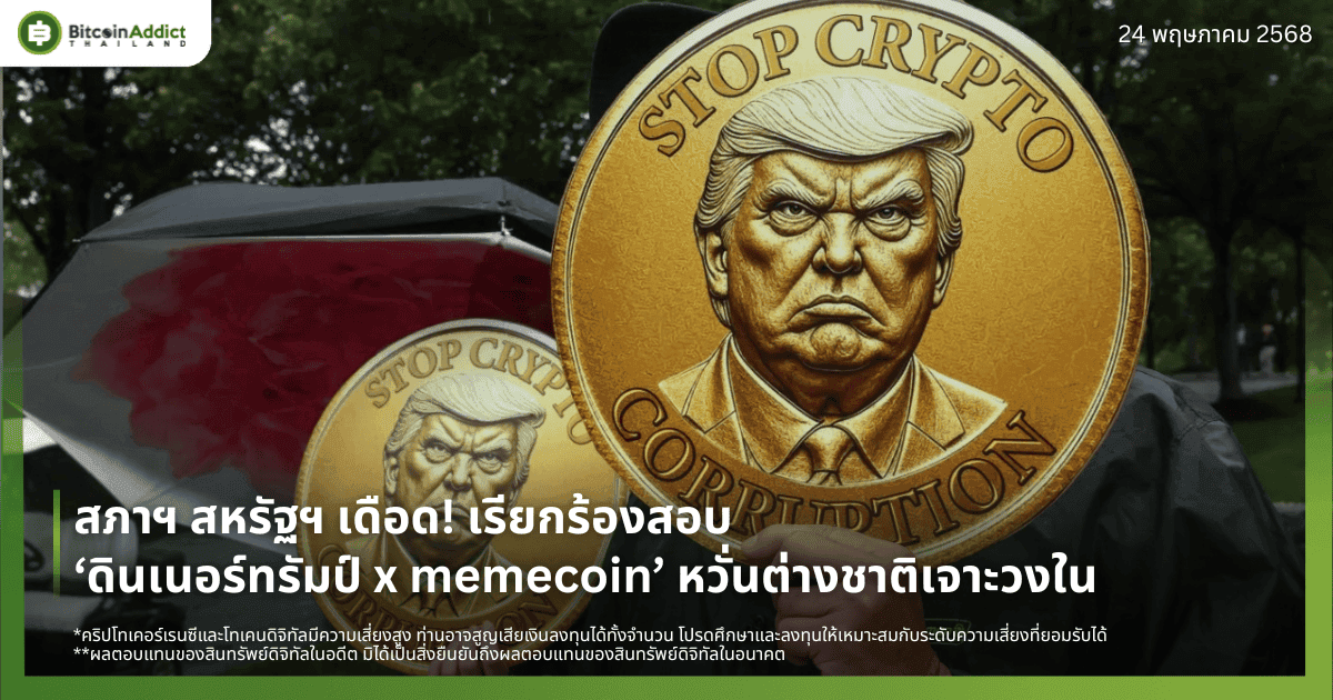 สภาฯ สหรัฐฯ เดือด! เรียกร้องสอบ ‘ดินเนอร์ทรัมป์ x memecoin’ หวั่นต่างชาติเจาะวงใน