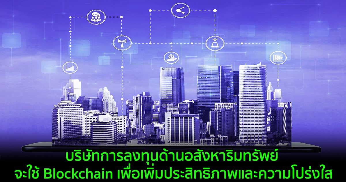 บริษัทการลงทุนด้านอสังหาริมทรัพย์ จะใช้ Blockchain เพื่อเพิ่มประสิทธิภาพและความโปร่งใส