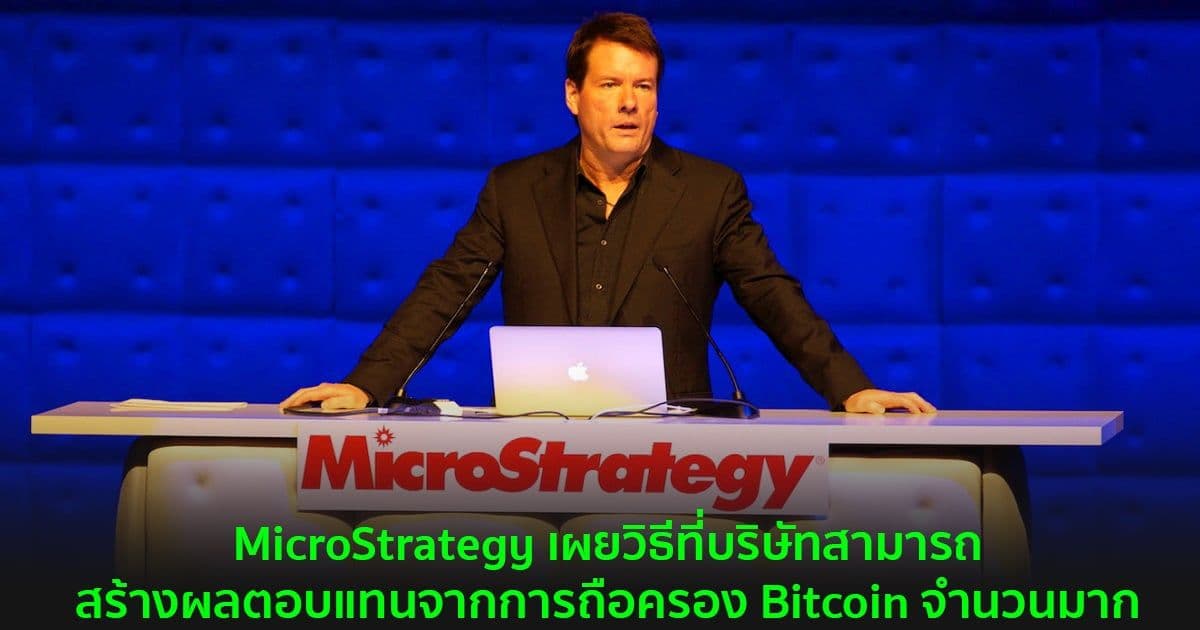 MicroStrategy เผยวิธีที่บริษัทสามารถสร้างผลตอบแทนจากการถือครอง Bitcoin จำนวนมาก