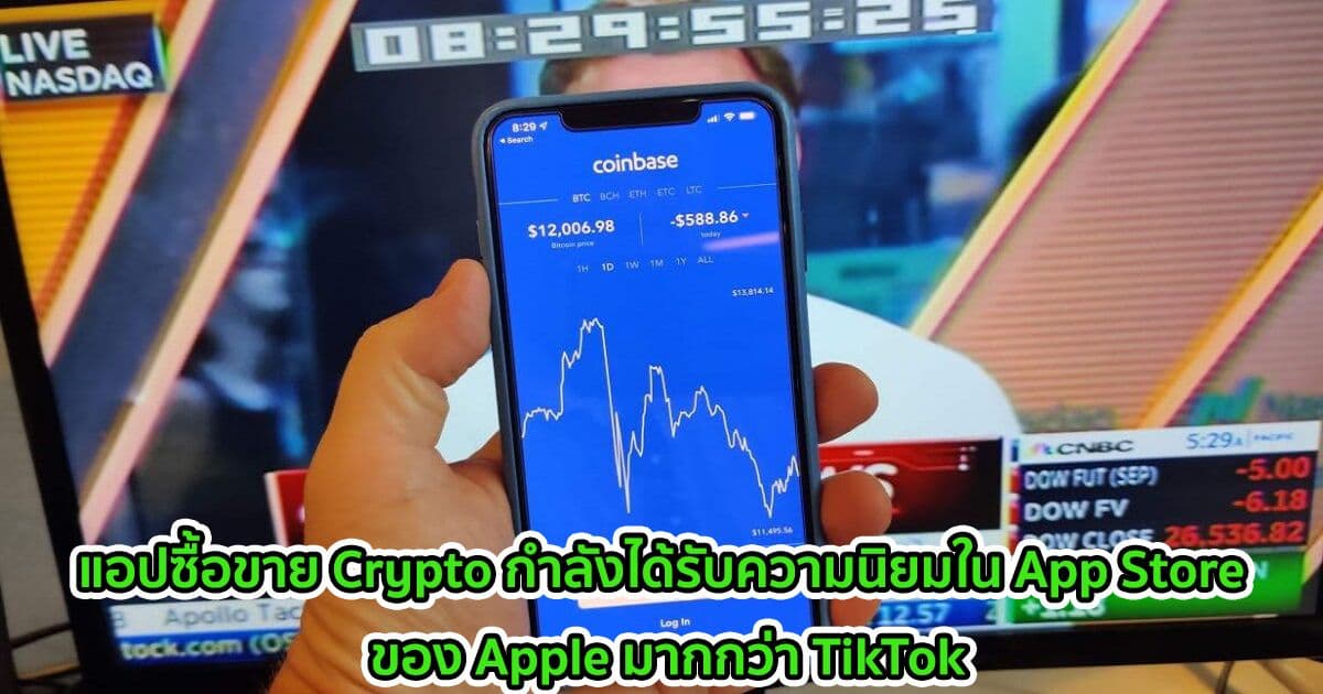 แอปซื้อขาย Crypto กำลังได้รับความนิยมใน App Store ของ Apple มากกว่า TikTok