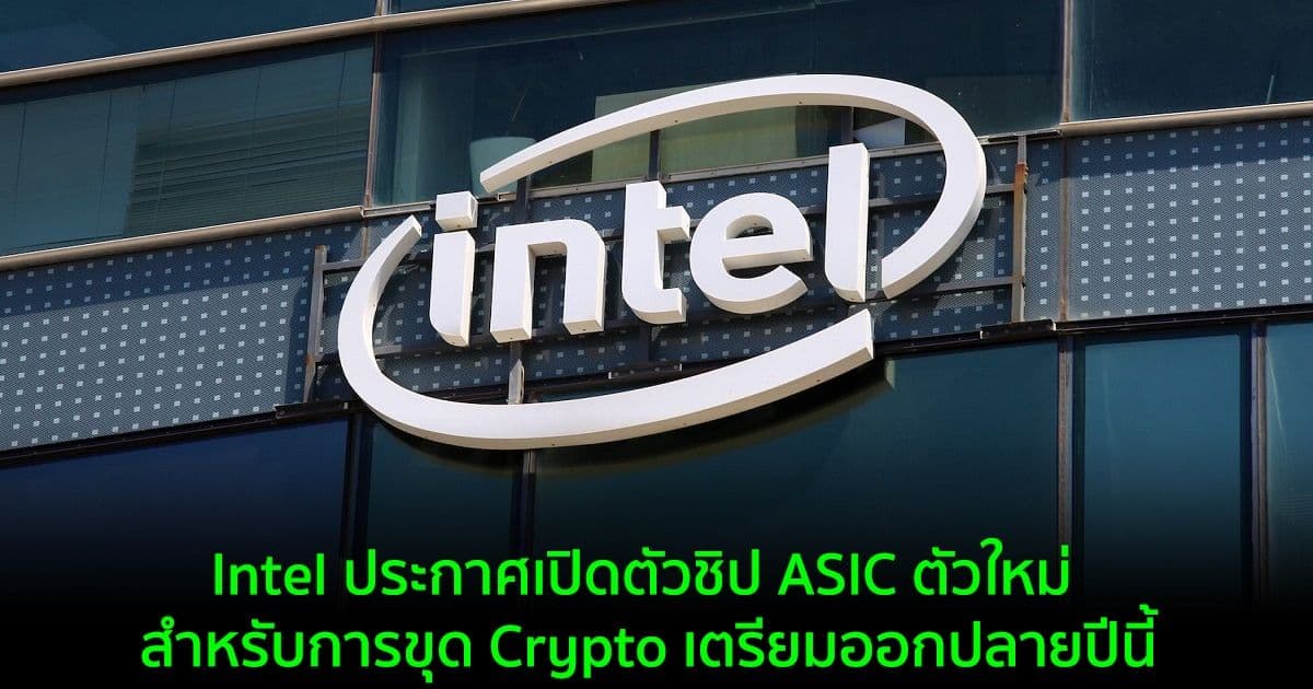 Intel ประกาศเปิดตัวชิป ASIC ตัวใหม่ สำหรับการขุด Crypto เตรียมออกปลายปีนี้