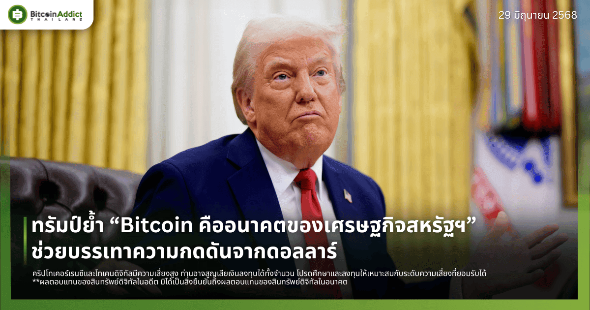 ทรัมป์ย้ำ “Bitcoin คืออนาคตของเศรษฐกิจสหรัฐฯ” ช่วยบรรเทาความกดดันจากดอลลาร์