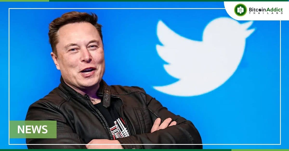 CEO ของ Twitter เผยว่า Elon Musk จะไม่เข้าร่วมบอร์ดของ Twitter