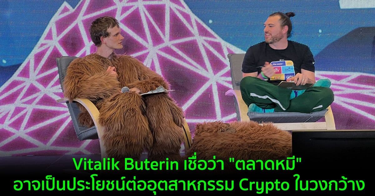 Vitalik Buterin เชื่อว่า "ตลาดหมี" อาจเป็นประโยชน์ต่ออุตสาหกรรม Crypto ในวงกว้าง