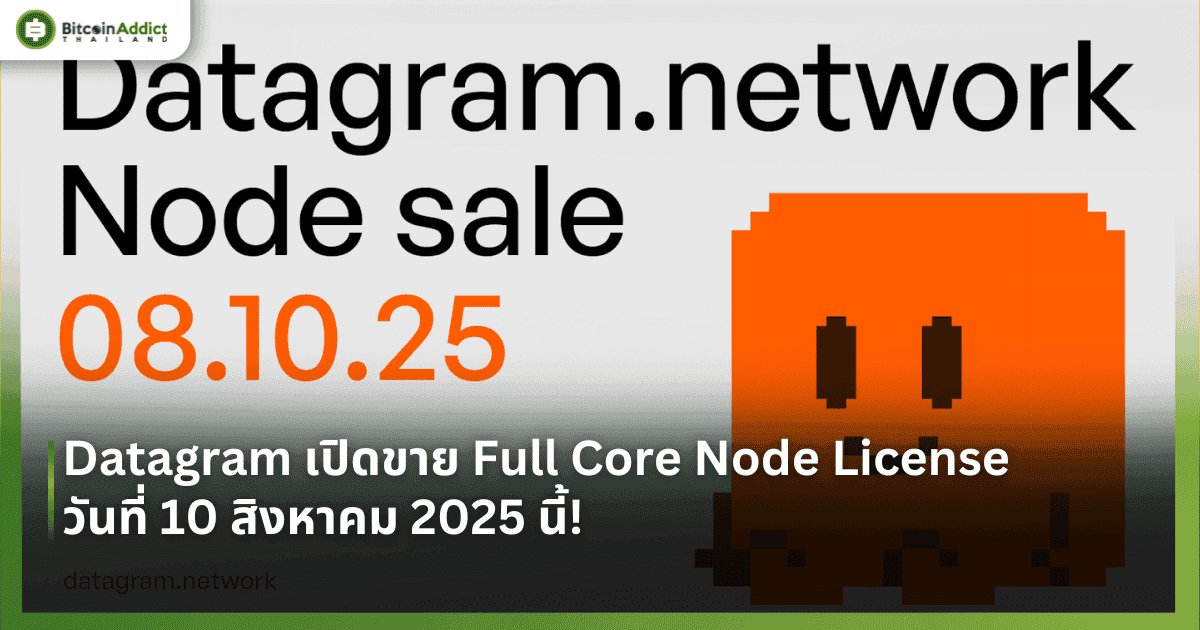 Datagram เปิดขาย Full Core Node License วันที่ 10 สิงหาคม 2025 นี้!