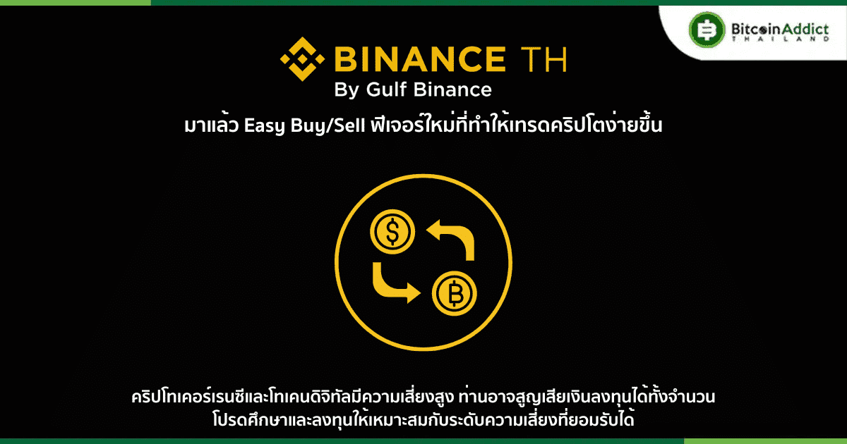 มาแล้ว Easy Buy/Sell ฟีเจอร์ใหม่ที่ทำให้เทรดคริปโตง่ายขึ้น