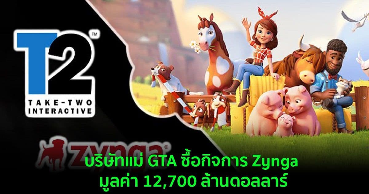 บริษัทแม่ GTA ซื้อกิจการ Zynga บริษัทผู้พัฒนาเกมมือถือ มูลค่า 12,700 ล้านดอลลาร์