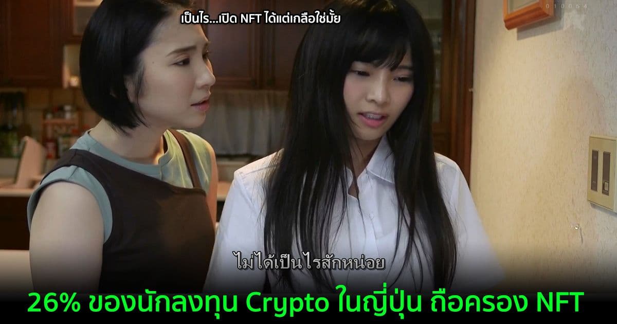 ผลสำรวจพบว่า 26% ของนักลงทุน Crypto ในญี่ปุ่น มีการถือครอง NFT