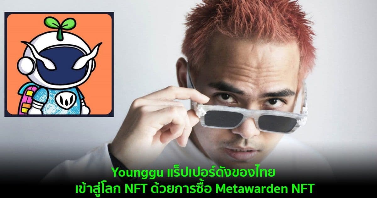 Younggu แร็ปเปอร์ดังของไทย เข้าสู่โลก NFT ด้วยการซื้อ Metawarden NFT