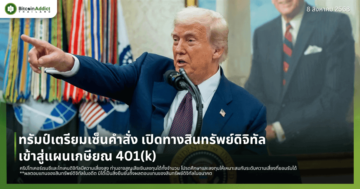ทรัมป์เตรียมเซ็นคำสั่ง เปิดทางสินทรัพย์ดิจิทัลเข้าสู่แผนเกษียณ 401(k)