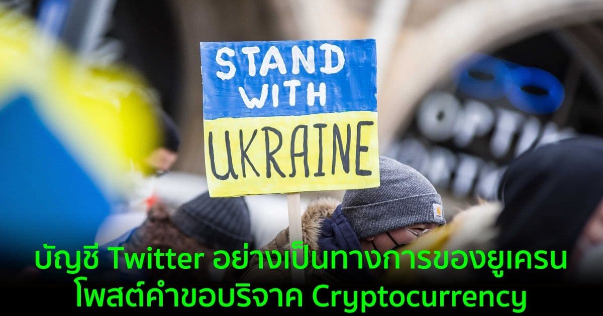 บัญชี Twitter อย่างเป็นทางการของยูเครน โพสต์คำขอบริจาค Cryptocurrency
