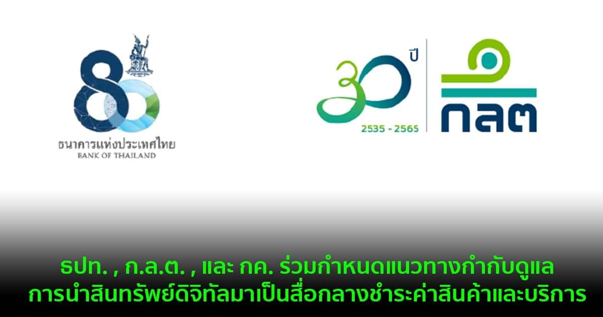 ธปท. , ก.ล.ต. , และ กค. ร่วมกำหนดแนวทางกำกับดูแลการนำสินทรัพย์ดิจิทัลมาเป็นสื่อกลางชำระค่าสินค้าและบริการ