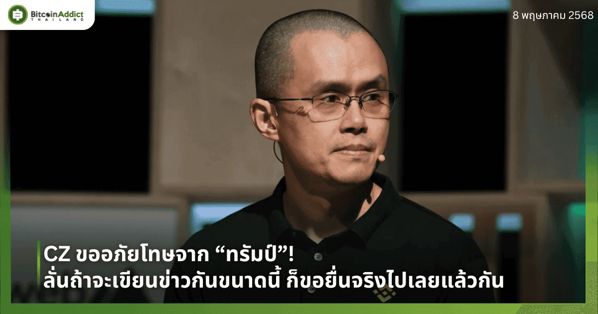 CZ ขออภัยโทษจาก “ทรัมป์”! ลั่นถ้าจะเขียนข่าวกันขนาดนี้ ก็ขอยื่นจริงไปเลยแล้วกัน