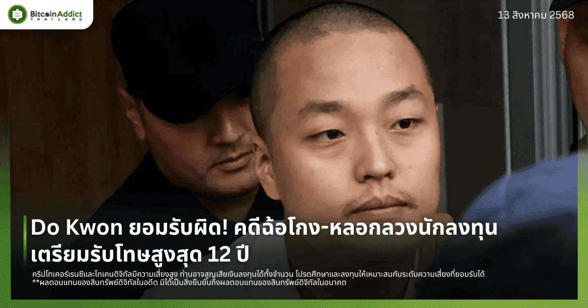 Do Kwon ยอมรับผิด! คดีฉ้อโกง-หลอกลวงนักลงทุน เตรียมรับโทษสูงสุด 12 ปี