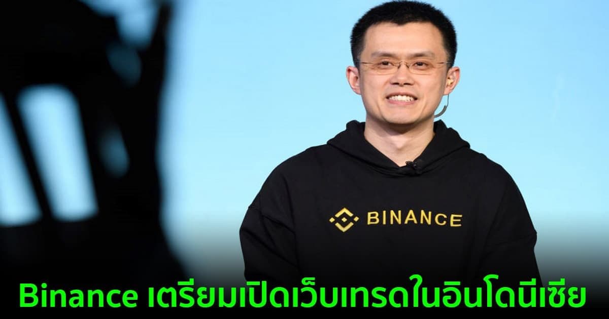 Binance เตรียมเปิดเว็บเทรดในอินโดนีเซีย ด้วยความร่วมมือกับ Telco