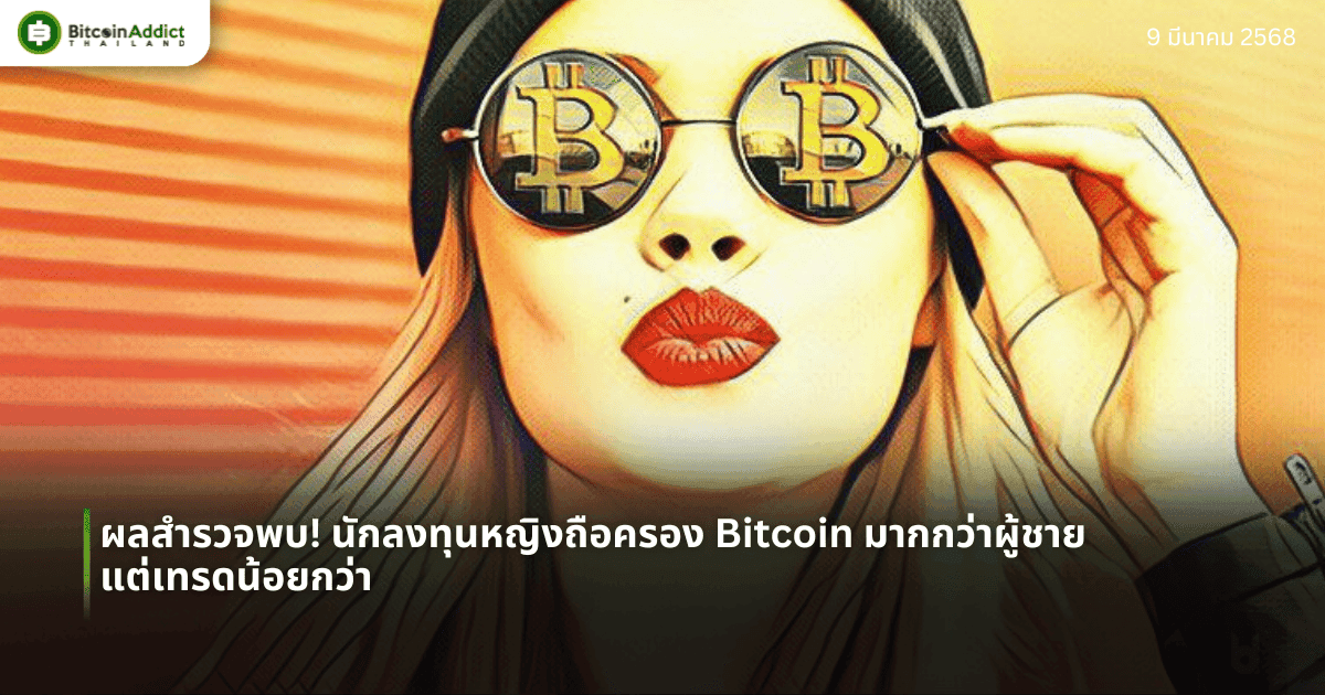 ผลสำรวจพบ! นักลงทุนหญิงถือครอง Bitcoin มากกว่าผู้ชาย แต่เทรดน้อยกว่า