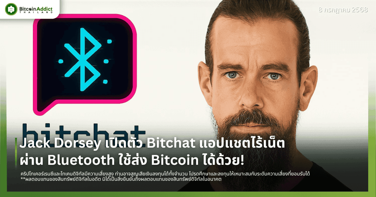 Jack Dorsey เปิดตัว Bitchat แอปแชตไร้เน็ตผ่าน Bluetooth ใช้ส่ง Bitcoin ได้ด้วย!